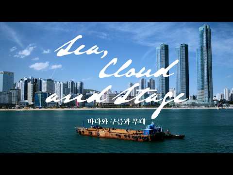 쏜애플(THORNAPPLE) - '바다와 구름과 무대' Official Video thumbnail