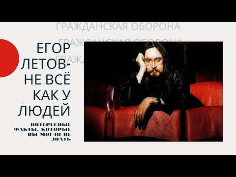 Егор Летов, Гражданская