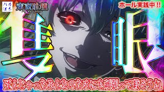 【キング666半田店】僕が弱いと何も守れない…!引かない。前に進む。百足みたいに。【L東京喰種】