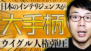 日本のインテリジェンスが大手柄！ウイグル人権弾圧の詳細をファイブアイズにもたらす 上念司チャンネル ニュースの虎側