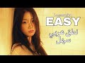    اسهل طريقة ل نطق اغنية ليسيرافيم ايزي سهل