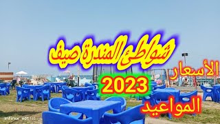 شواطئ الإسكندرية 2023|شاطئ المندرة وشاطئ طاحونه المواعيد و الأسعار