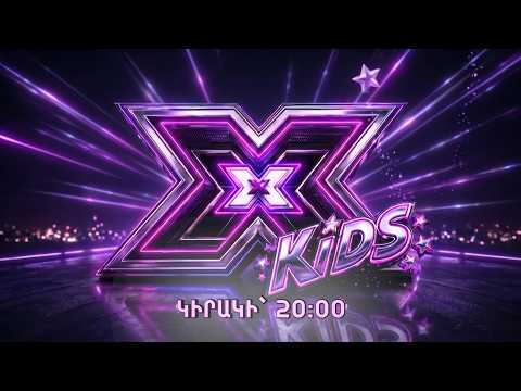 XFactor Kids Հայաստան | Լսումների Փուլ 3 ԱՆՈՆՍ / ANONS