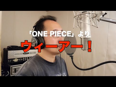 【Video of singing an anime song】We Are!(ONE PIECE)