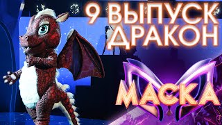 ДРАКОН - НЕЖНОСТЬ | ШОУ «МАСКА» 3 СЕЗОН - 9 ВЫПУСК