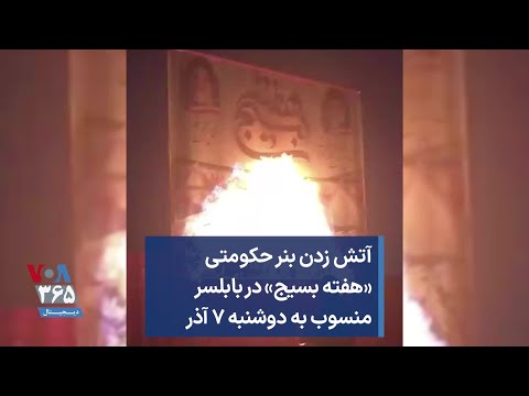 آتش زدن بنر حکومتی هفته بسیج در بابلسر منسوب به دوشنبه ۷ آذر