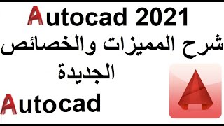 أهم المميزات الجديدة لبرنامج AutoCAD 2021 واهم ما يميزة عن الأصدارات القديمة  ببساطة
