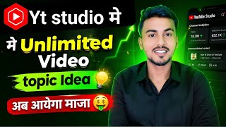 Unlimited Video Ideas Trick 😳 YT Studio में ये Setting ON करो!