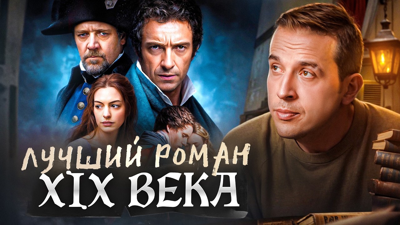 Почему Толстой и Достоевский так любили этот роман? Как Гюго изменил литературу? Николай Жаринов