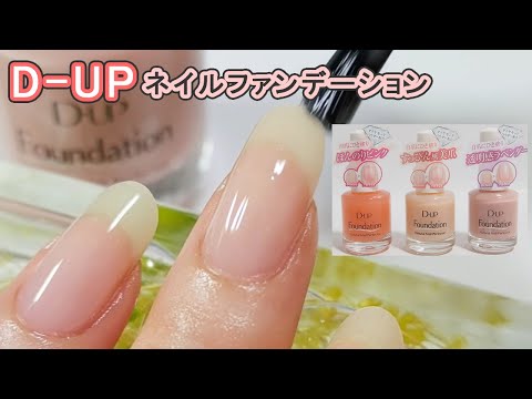 Dupディーアップ ネイルファンデーション ナチュラルピンク ベージュ シアーラベンダースウォッチ動画 D Up Japan Nails Japan Xanh