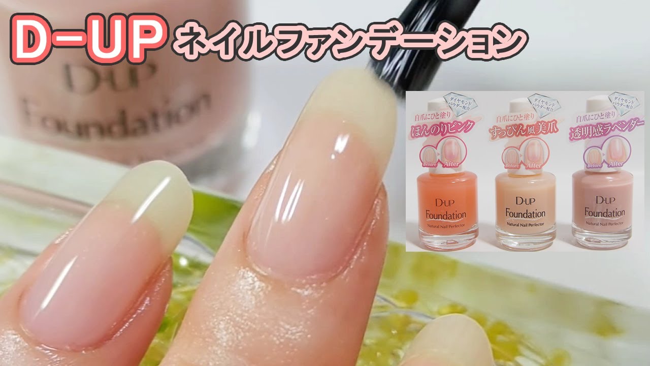 Dupディーアップ ネイルファンデーション ナチュラルピンク ベージュ シアーラベンダースウォッチ動画 D Up Japan Nails Youtube