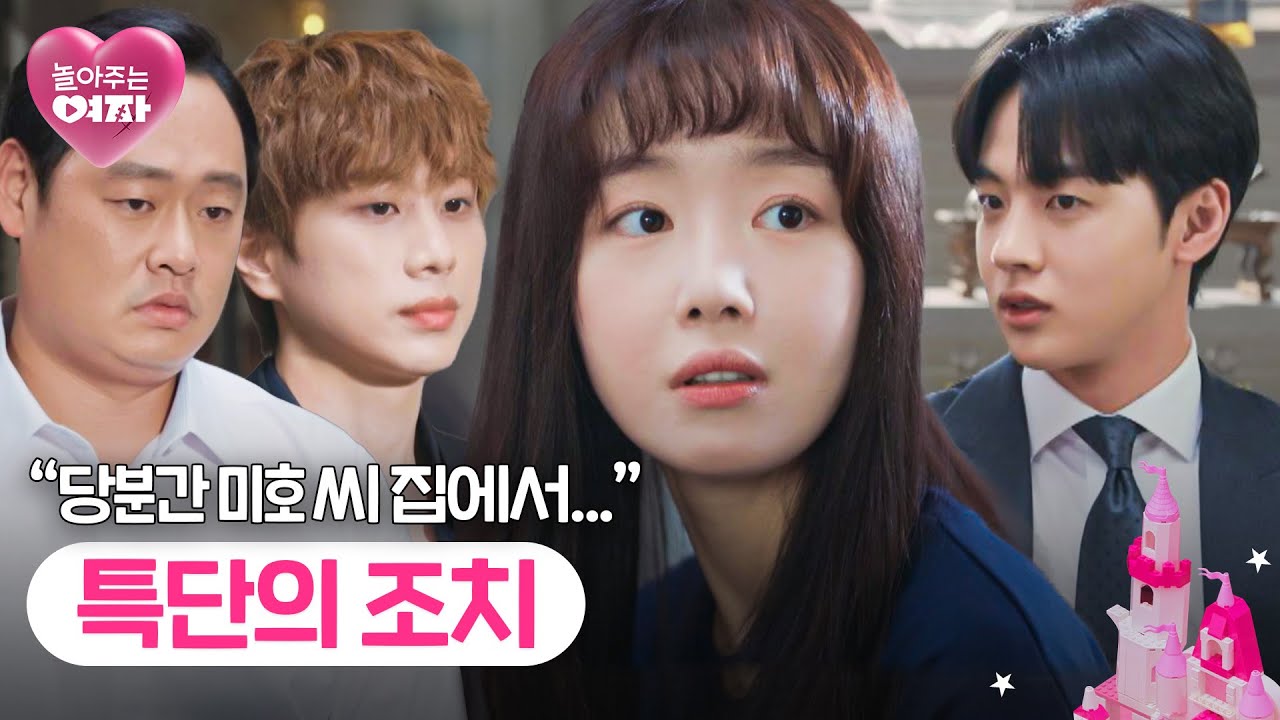 중요한 건 형수님 안전입니다🥺 한선화를 위한 사슴즈의 결정 | 놀아주는 여자 15회 | JTBC 240731 방송 - YouTube