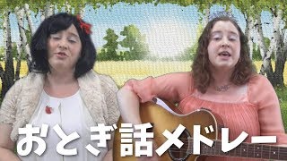 Happy Halloween 2017! おとぎ話メドレー