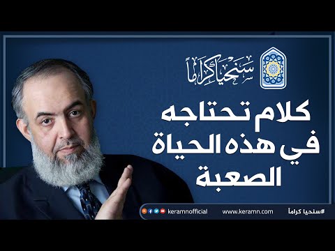 كلام تحتاجه في هذه الحياة الصعبة حازم صلاح أبوإسماعيل