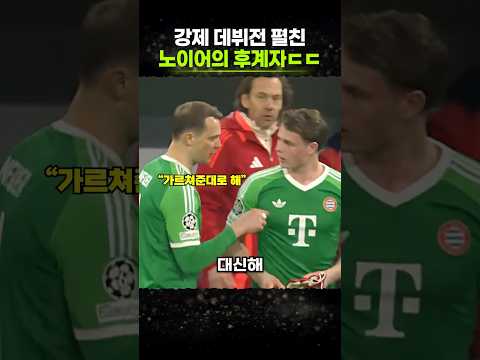<strong>노이어</strong> 후계자가 보여준 소름 돋는 100% 싱크로율 재현