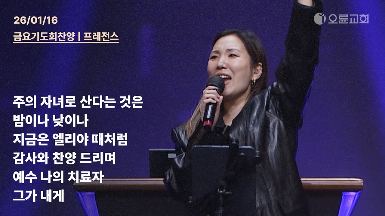 주의 자녀로 산다는 것은 + 밤이나 낮이나 + 지금은 엘리야 때처럼 + 감사와 찬양 드리며 + 예수 나의 치료자 | 오륜교회 금요기도회 찬양 프레전스 (2026-01-16)
