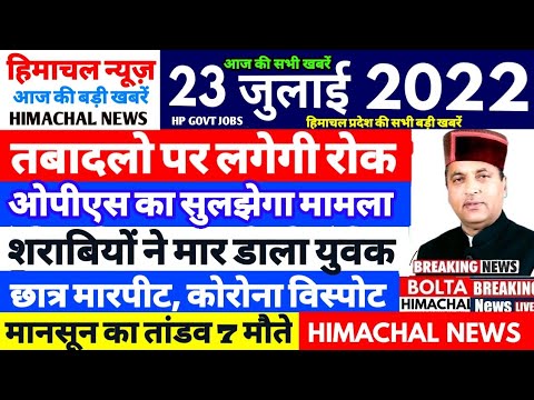 Himachal News : 23 July 2022 | OPS, TRANSFER, SCHOOL, HP CABINET, HP GOVT JOBS, #enhindi