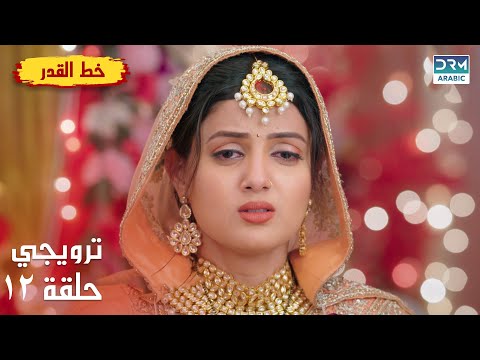 مسلسل هندي خط القدر Kismat Ki Lakiro Se الحلقة 12 الترويجي DB2O