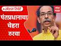 INDIA Alliance Meeting : पंतप्रधानपदाचा चेहरा जाहीर करा; ठाकरेंची मागणी | Special Report