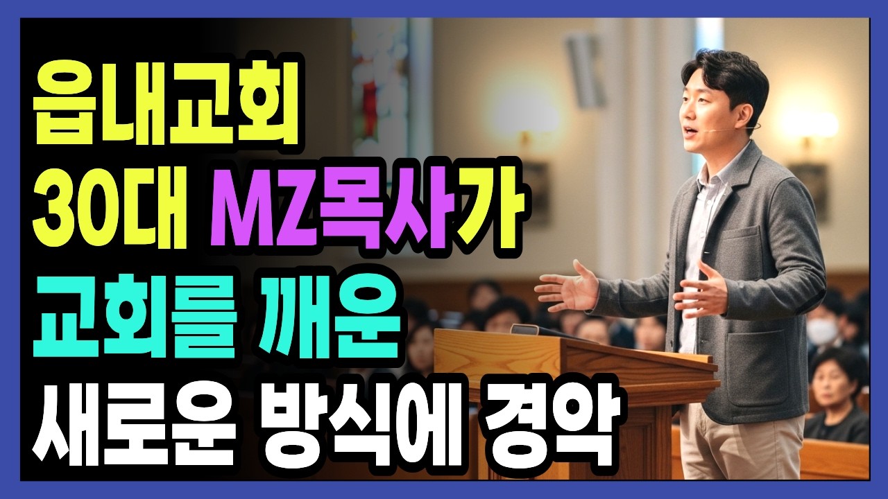 [신앙간증]그게 목회냐, 쫓겨날 뻔한 30대 MZ목사의 반전