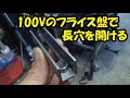100Vのフライス盤で長穴加工