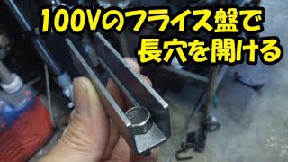 100Vのフライス盤で長穴加工