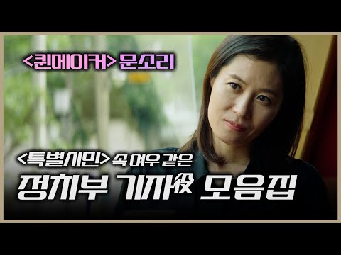 &amp;#39;특별시민&amp;#39; 속 여우 같은 정치부 기자役🎤✍  모음집 | 특별시민 | 최민식 <strong>곽도원</strong> 심은경 라미란 문소리