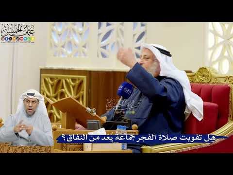 310- هل تفويت صلاة الفجر جماعةً يُعَدُّ من النفاق؟ - عثمان الخميس