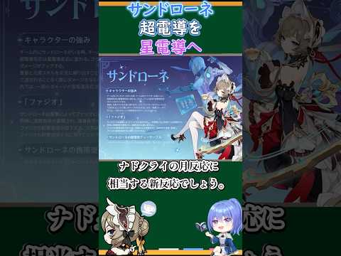 【#原神】サンドローネ、超電導を星電導へ【ハイドロ・水汽】