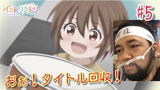 イロドリミドリ 同時視聴
