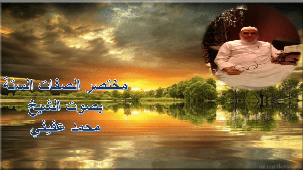 مختصر الصفات الستة بصوت الشيخ محمد عفيفي