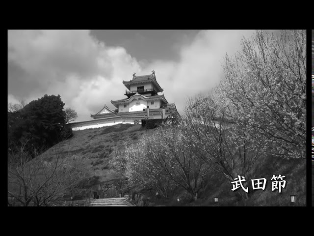 武田節