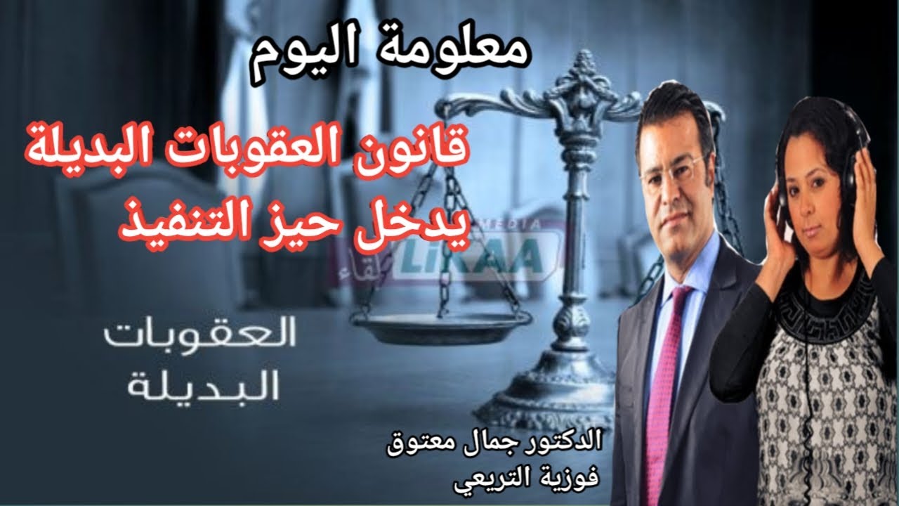 🔴معلومة اليوم حول تطبيق قانون العقوبات البديلة، الشروط القانونية والجرائم المستثناة مع الدكتور معتوق