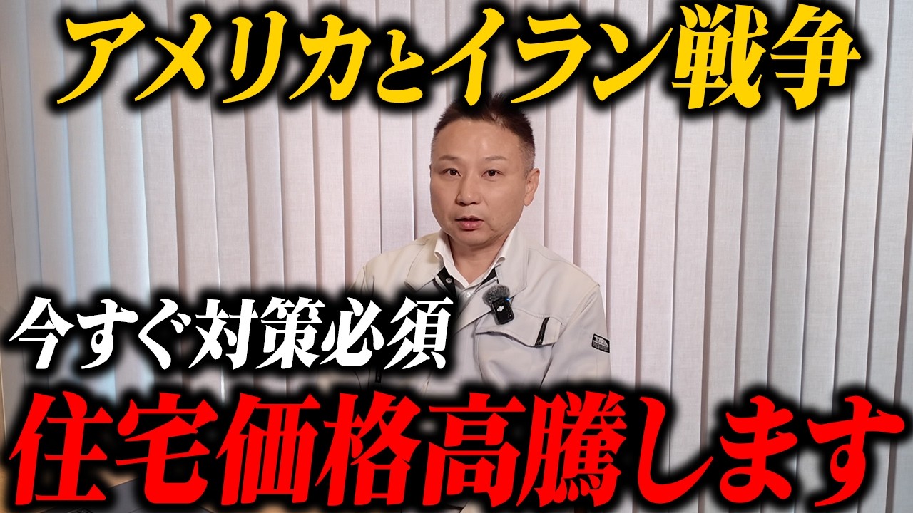 怖い思いをさせてすみません。それでも伝えたいイラン アメリカ戦争が住宅業界に与える大打撃とは？
