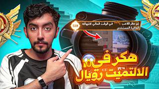 معقولة الالتميت رويال فيه هاكات ؟ أسرع باند في تاريخ ببجي موبايل 😱 | Ultimate Royale