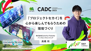 「プロジェクトセカイ」を心から楽しんでもらうための環境づくり【CADC2023】 screenshot 5