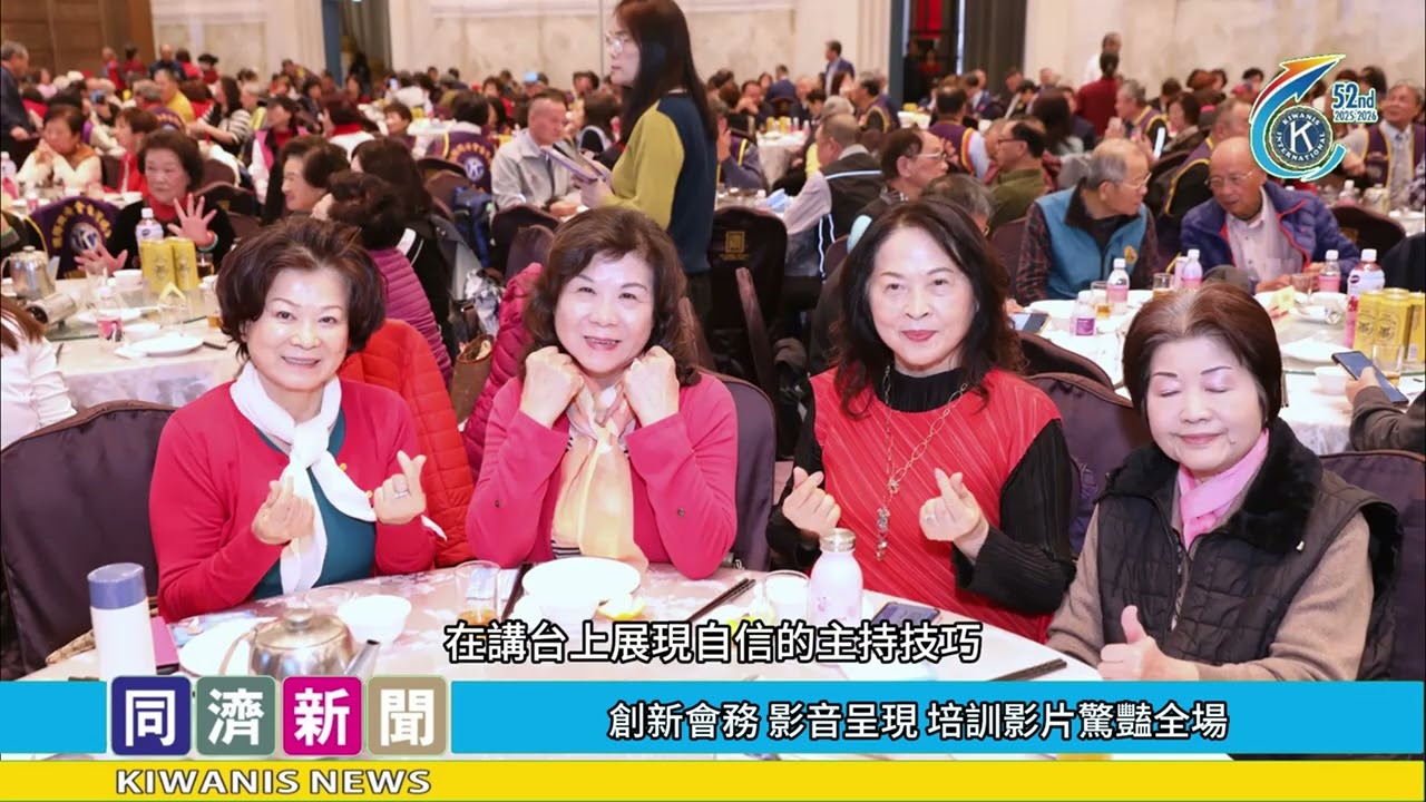 薪火相傳五十二載九百同濟人聚員林 見證創新與榮耀影音：同濟記者 劉漪珠 王永隆第52屆記者委員會製播