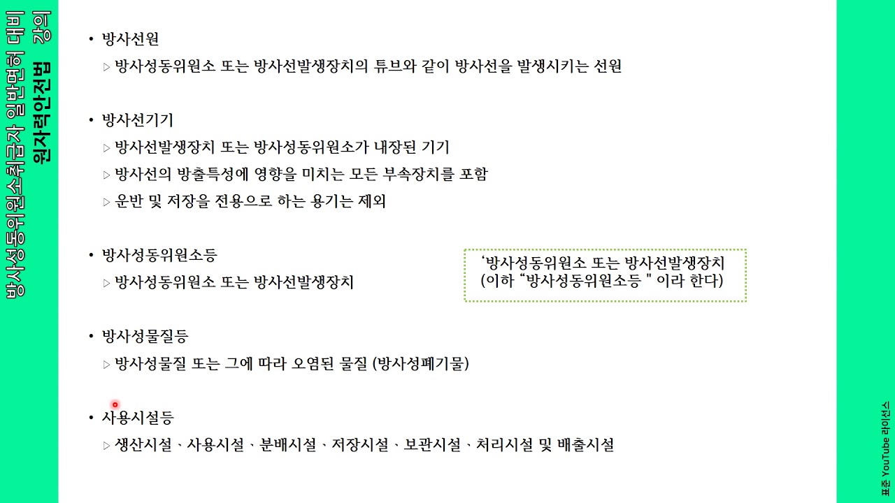 원자력안전법 제2장 용어의 정의01