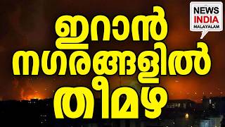 മരണസംഖ്യ ഉയരുന്നു | US Launches Fresh Airstrikes on 6 Iranian Cities | NEWS INDIA MALAYALAM