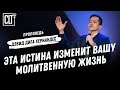 Эта истина изменит вашу молитвенную жизнь | Дэвид Дига Хернандес | Проповедь