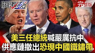 【@ebcCTime 】20201118 完整版 川規拜隨？美三任總統喊嚴厲抗中 錢多多被砍驚動黑白道 港澳大哥自清發「江湖追查令」！｜劉寶傑