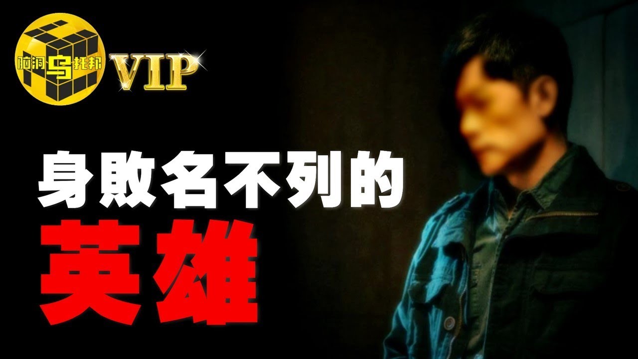 從英雄到階下囚，最跌宕的人生，是什麼把他一步步拉進深淵的？ [She’s Xiaowu @ndwtb]
