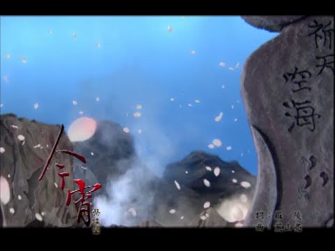 霹靂神州II之《蒼玄泣》片尾曲【今宵】
