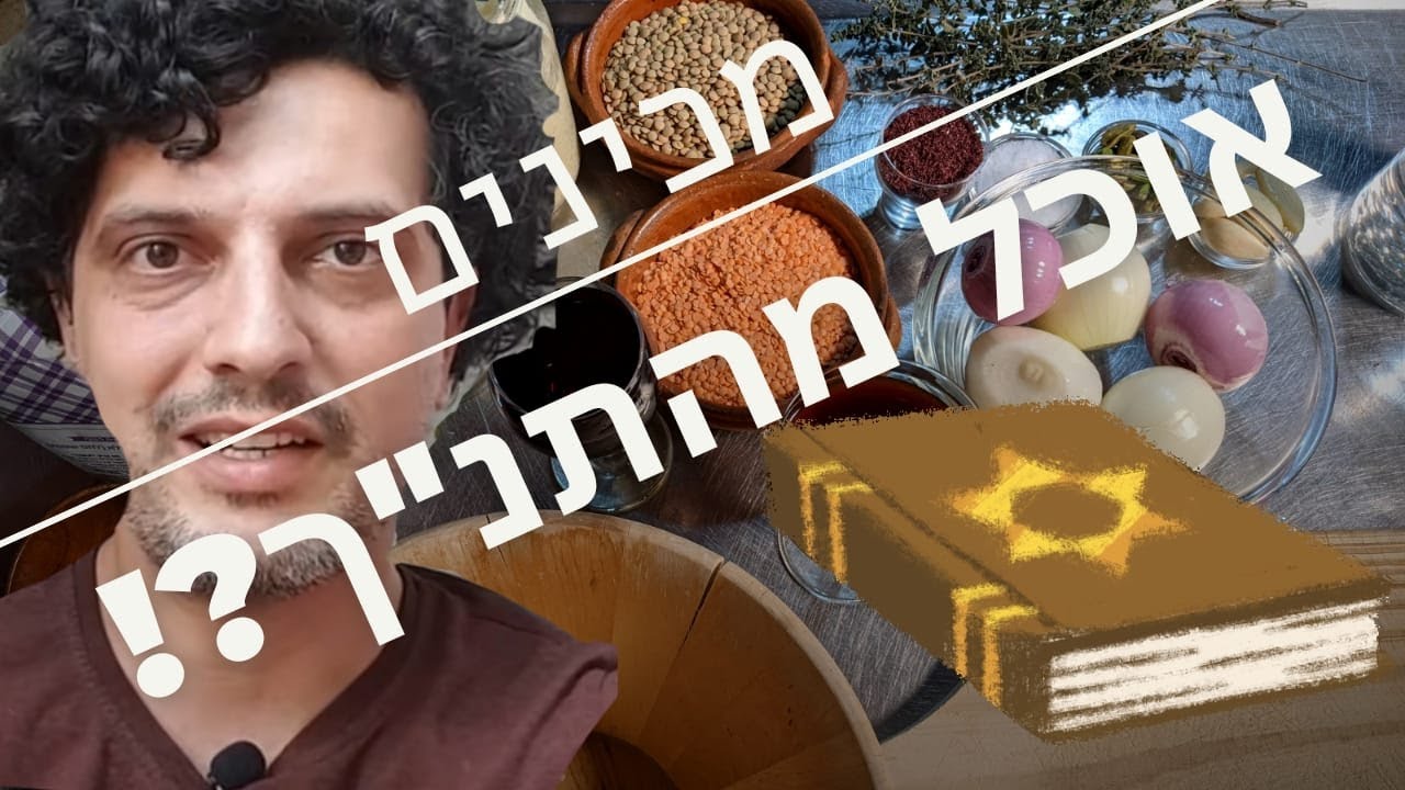 מכינים אוכל תנ"כי (נזיד עדשים מקראי ולחם מחמצת עם בצל ו"עוף"טבעוני) עם שרון מ תנ"ך בקטנה!