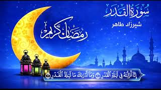سورة القدر بصوت القارئ شیرزاد طاهر