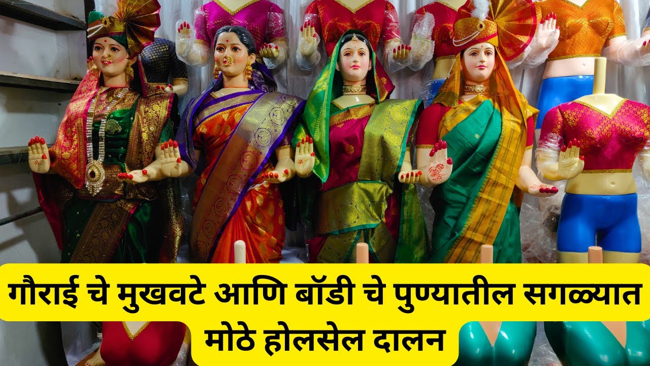 गौराई चे मुखवटे आणि बॉडी चे पुण्यातील सगळ्यात मोठे होलसेल दालन #gauraimukhavate #gauari🙏