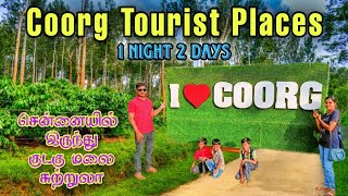 Coorg Tour -குடகு மலை சுற்றுலா 1N2D சென்னையில் இருந்து குறைந்த செலவில்coorg madikeri mysore vlog