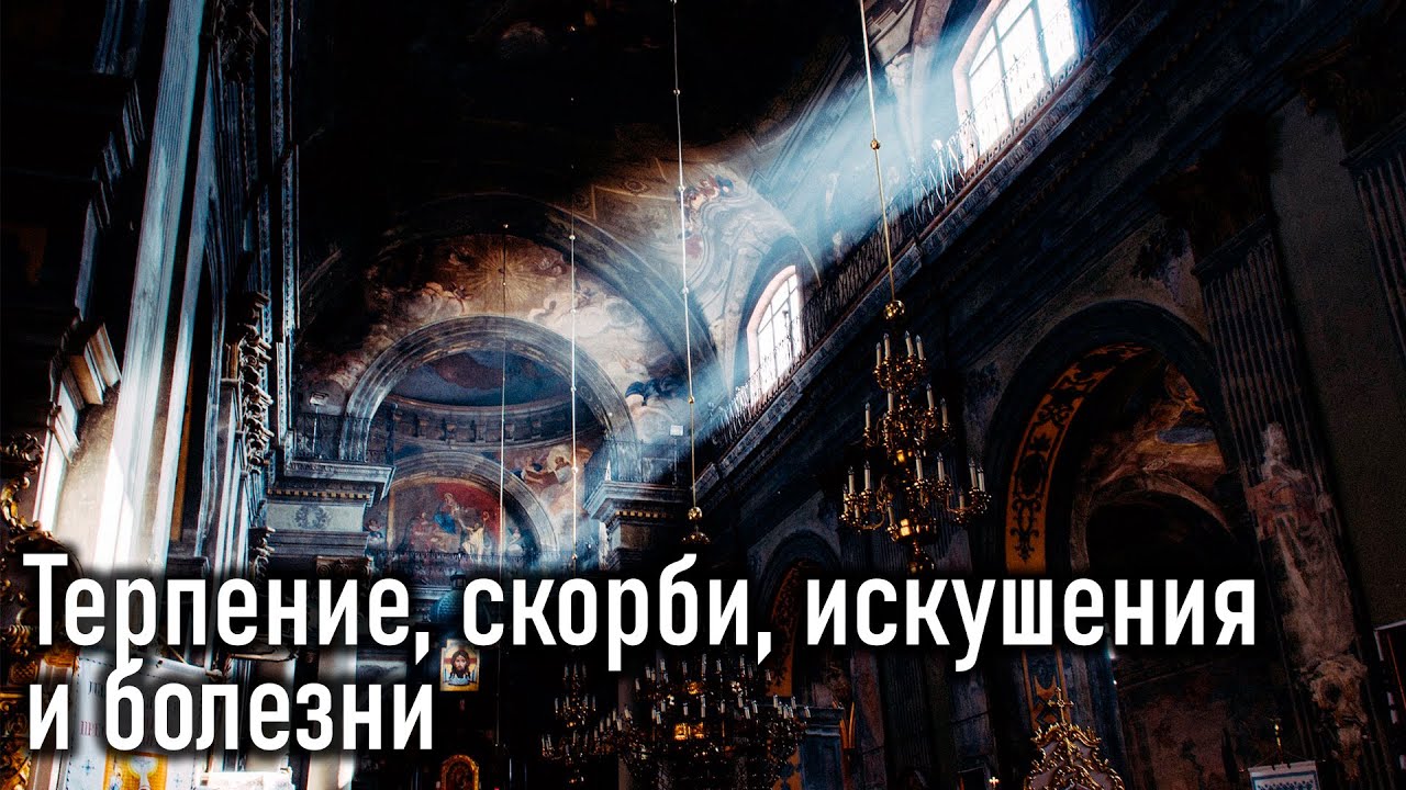 Молитва тихону задонскому об исцелении. Иосиф оптинский поучения. Во время скорби и искушений. Иов многострадальный цитаты. Искушения в великий пост.