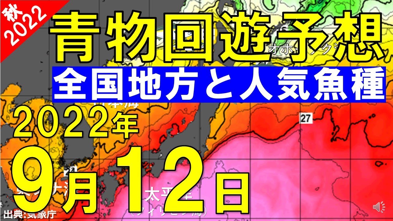 22年9月12日 青物回遊予想 ブリ カンパチ ヒラマサ Youtube
