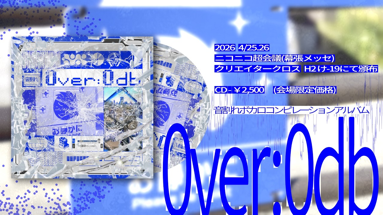 超会議2026クリクロ】音割れボカロコンピレーションアルバム 『0ver